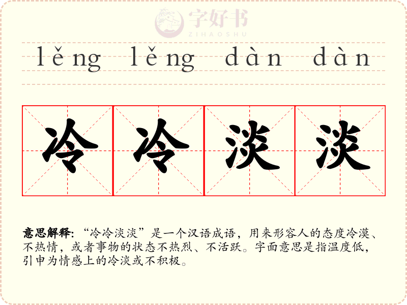冷冷淡淡