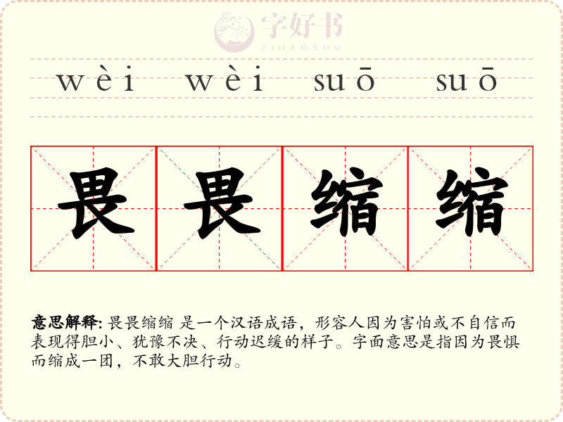 畏畏缩缩