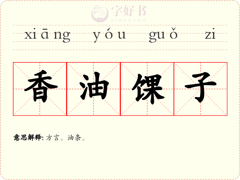 香油馃子