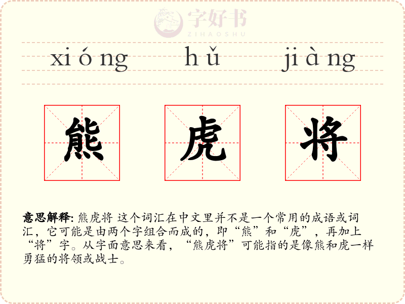熊虎将