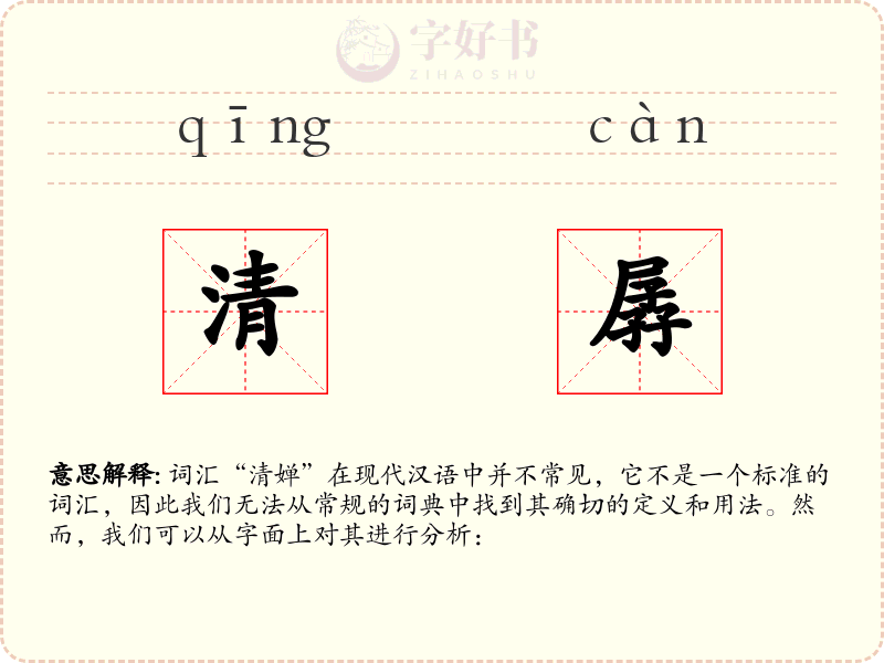 清孱