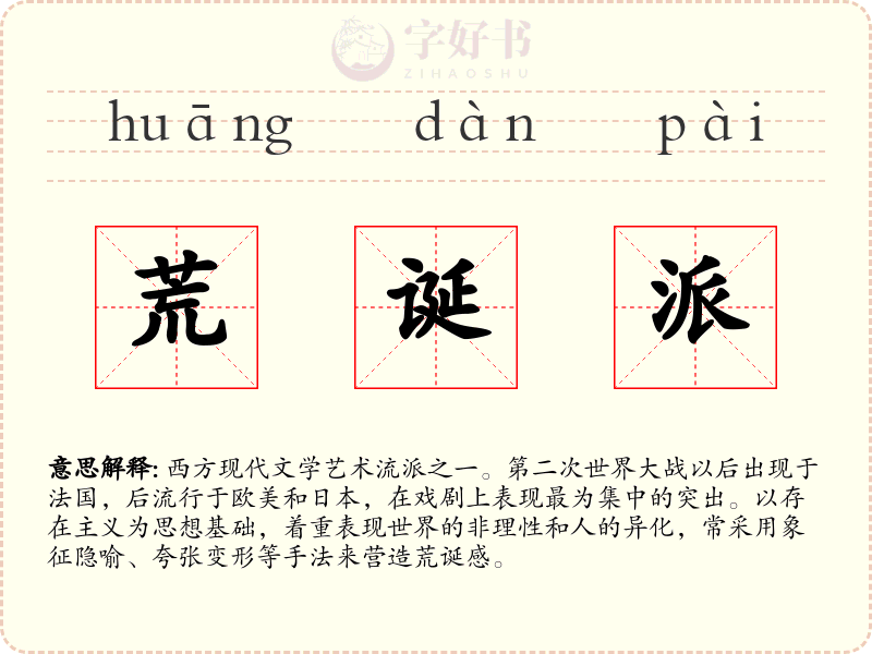 荒诞派