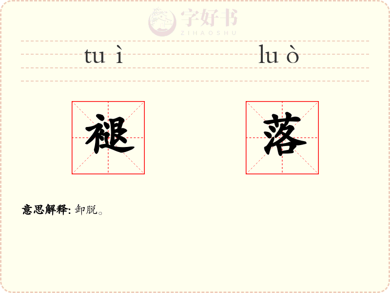 褪落