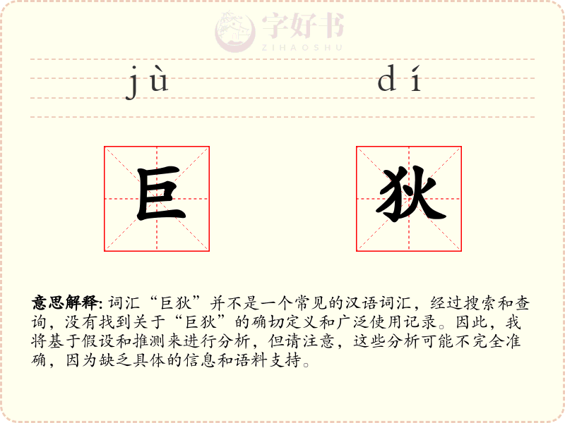 巨狄