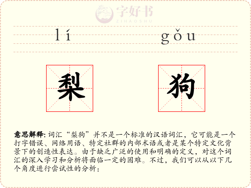 梨狗