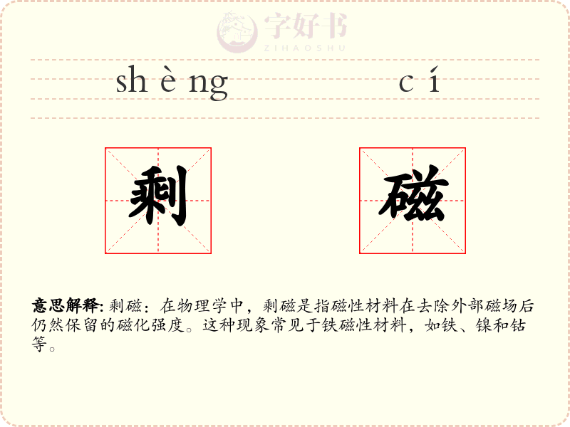 剩磁