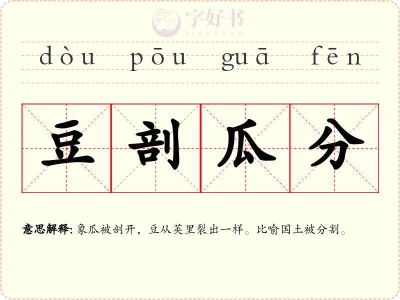 豆剖瓜分