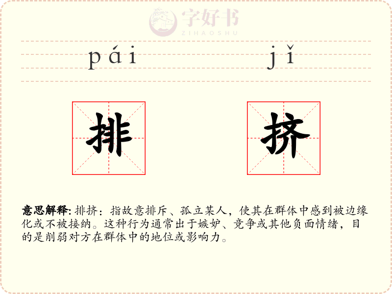 排挤