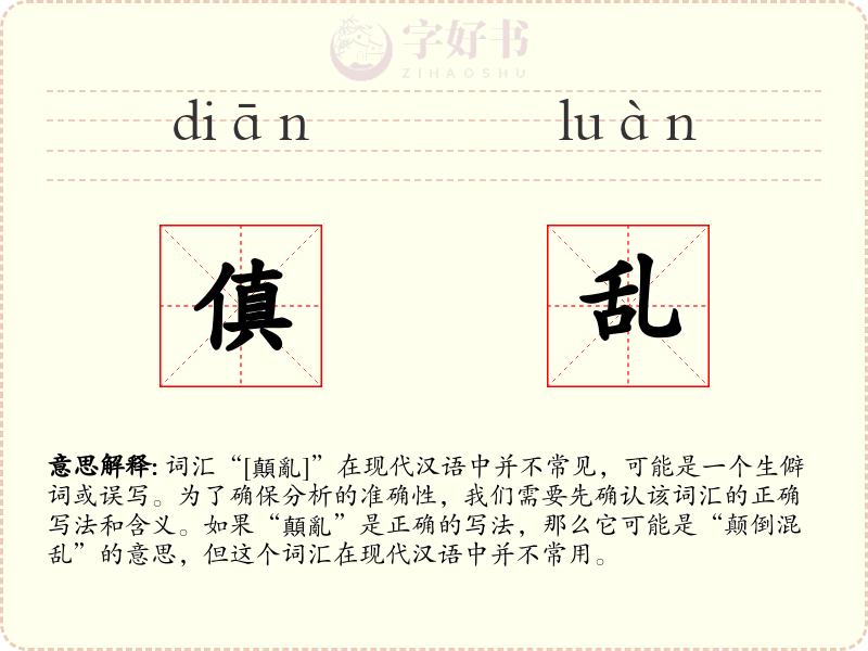 傎乱