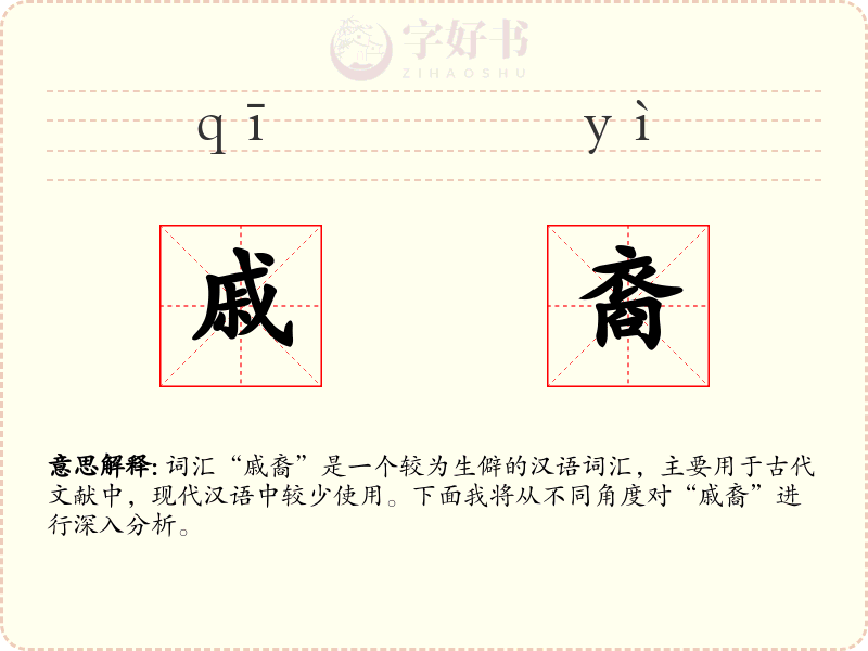 戚裔