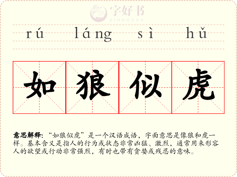 如狼似虎