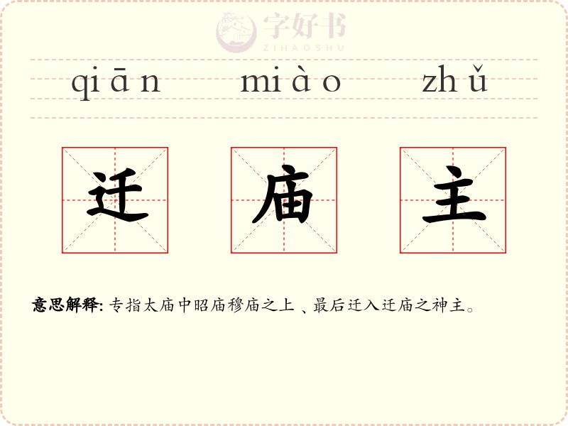 迁庙主