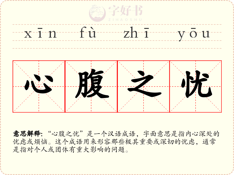 心腹之忧