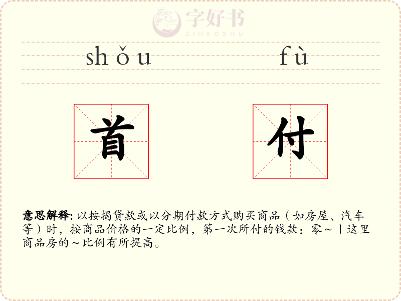 首付