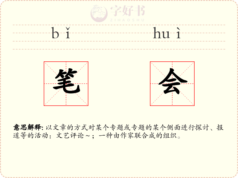笔会