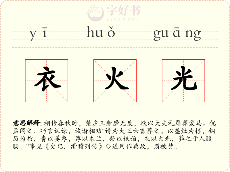衣火光