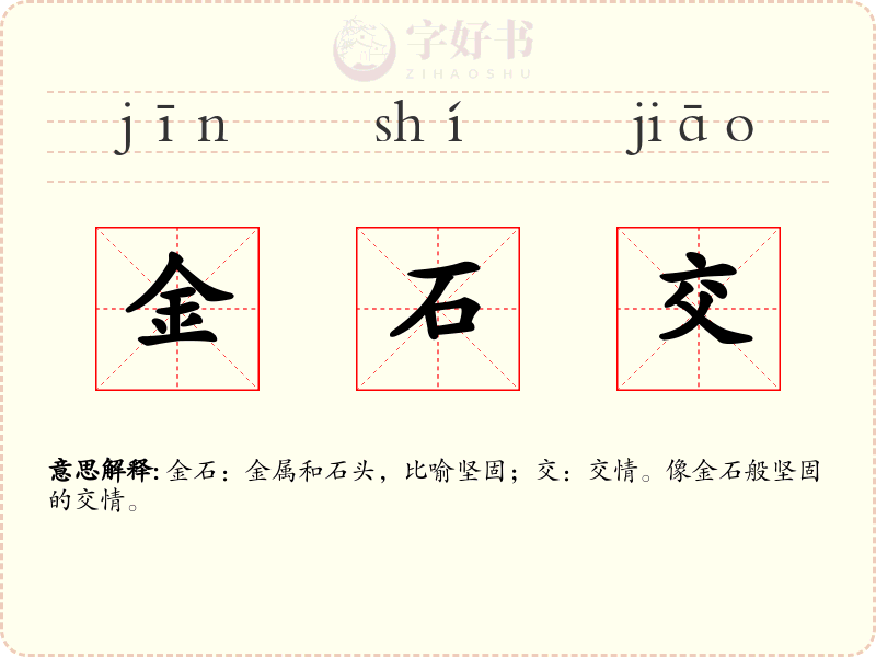 金石交