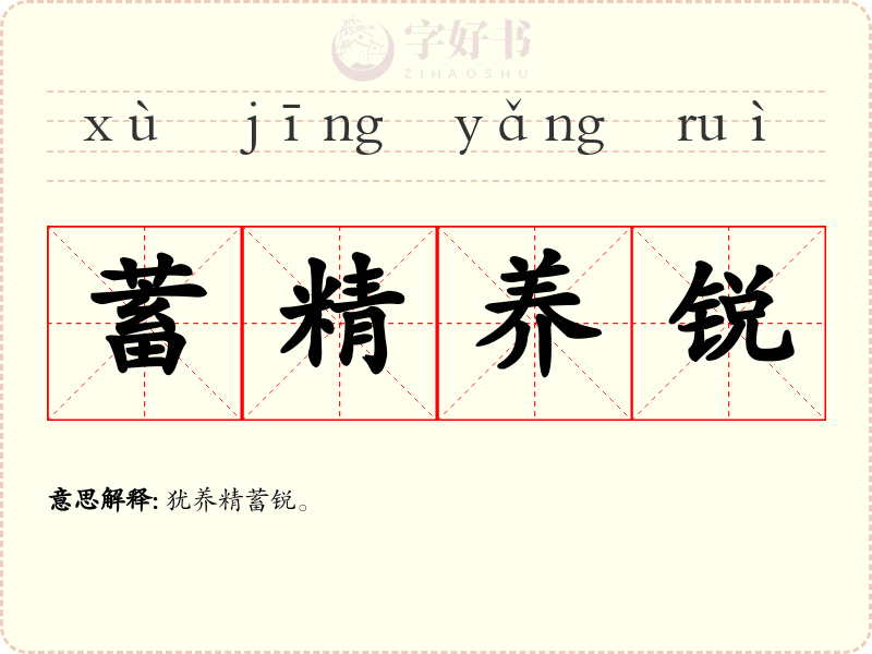 蓄精养锐