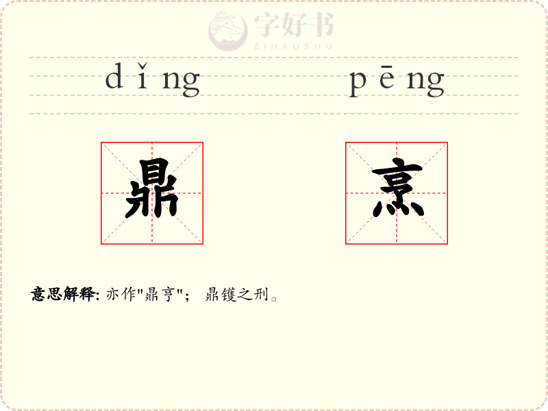 鼎烹
