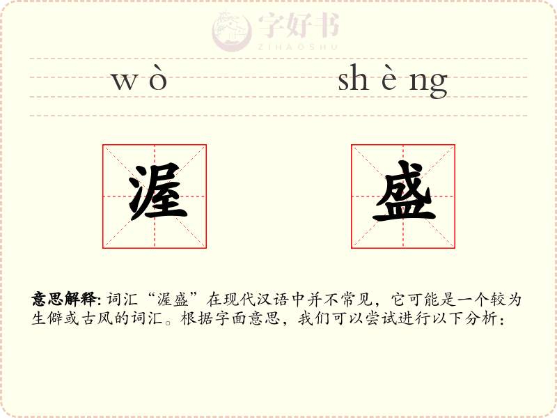 渥盛