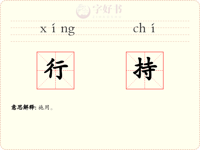行持