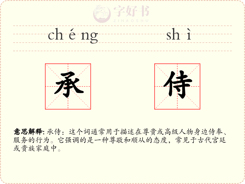 承侍