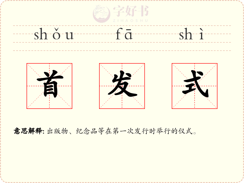 首发式