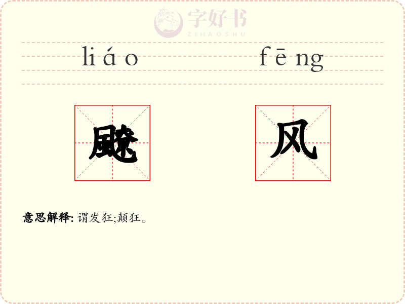 飉风