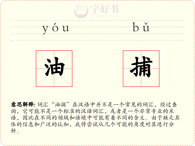 油捕