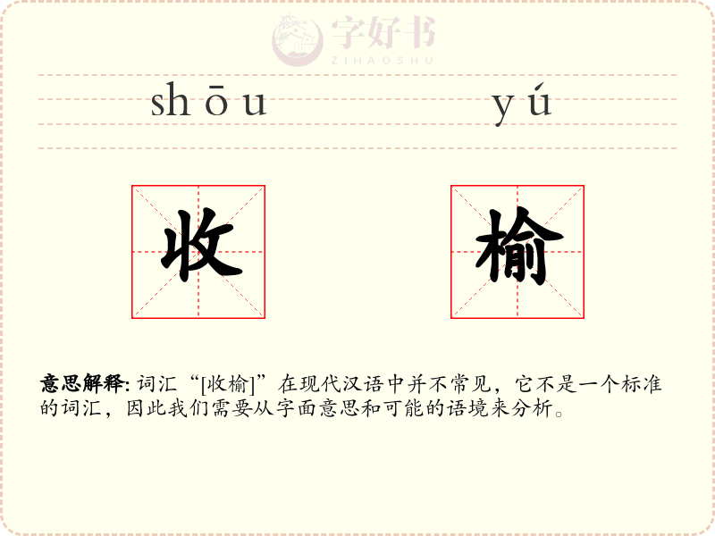 收榆