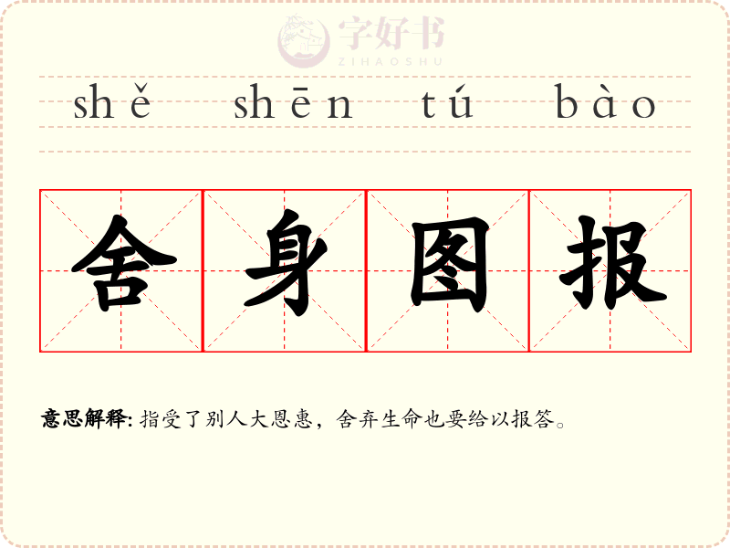 舍身图报