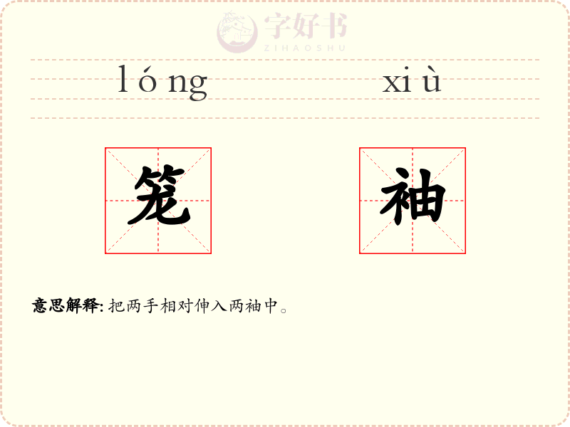 笼袖
