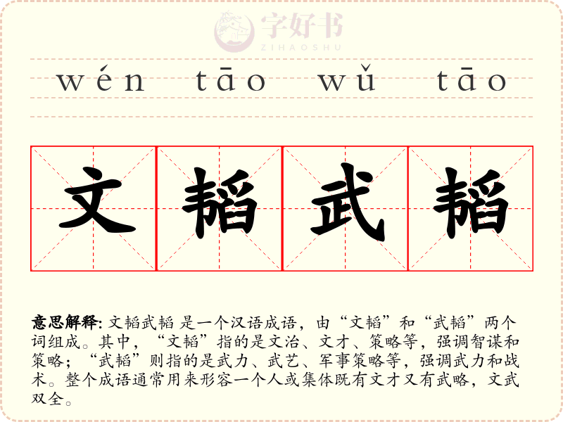 文韬武韬