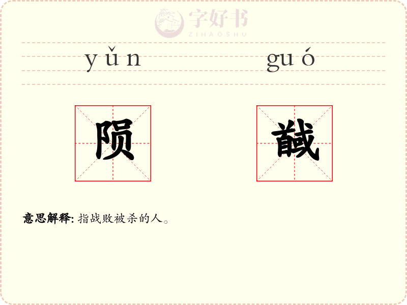 陨馘