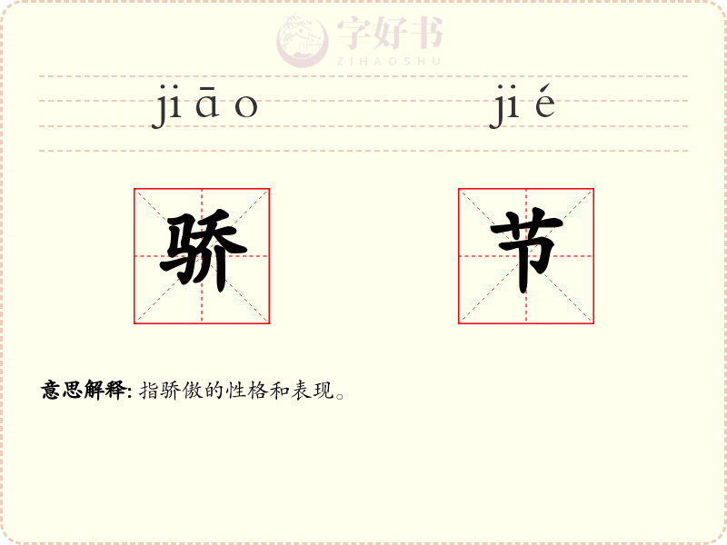 骄节