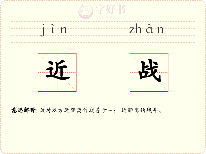 近战
