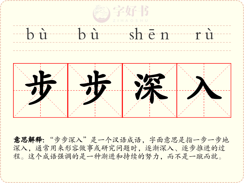 步步深入