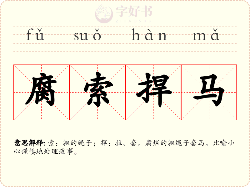 腐索捍马