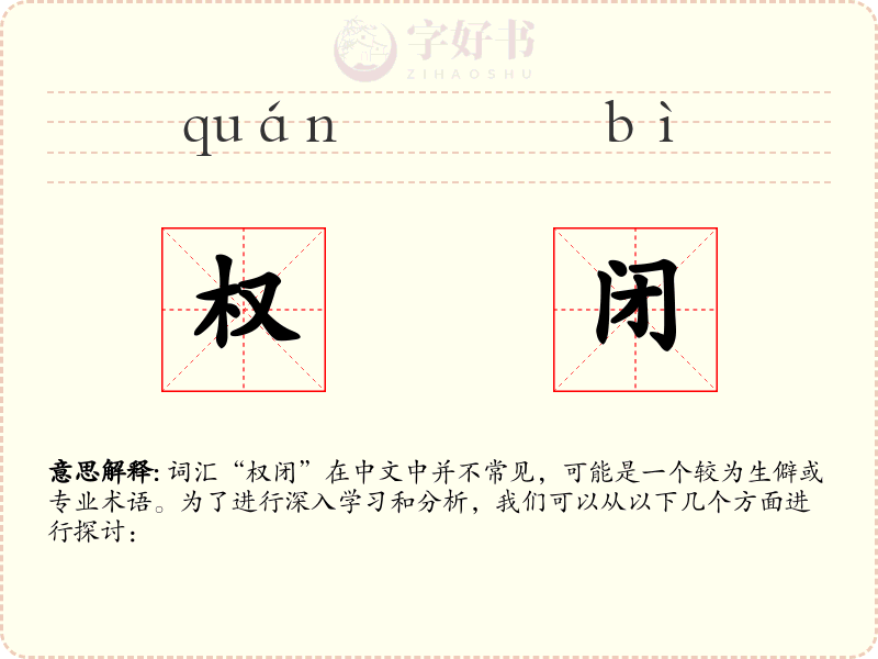 权闭