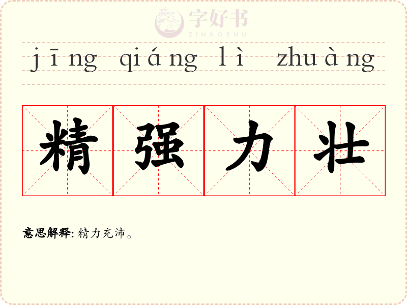 精强力壮