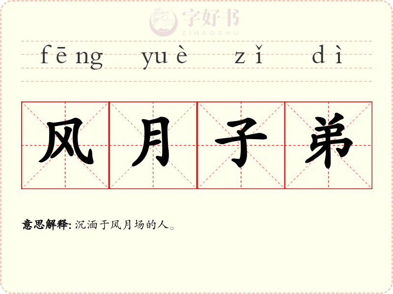 风月子弟