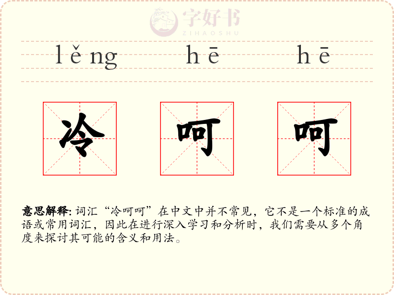 冷呵呵