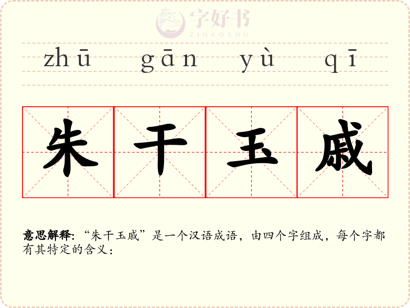 朱干玉戚