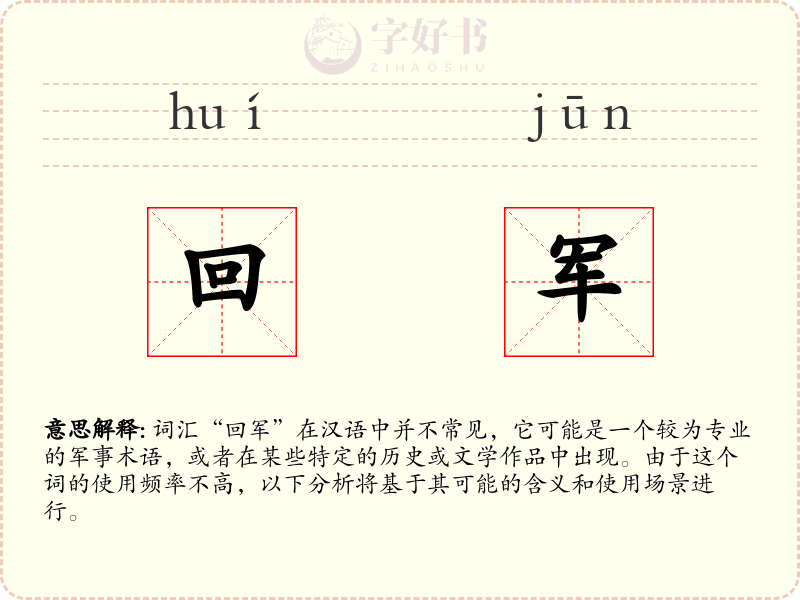 回军