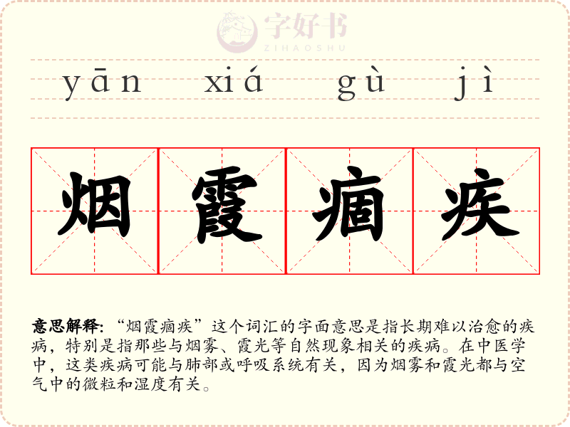 烟霞痼疾