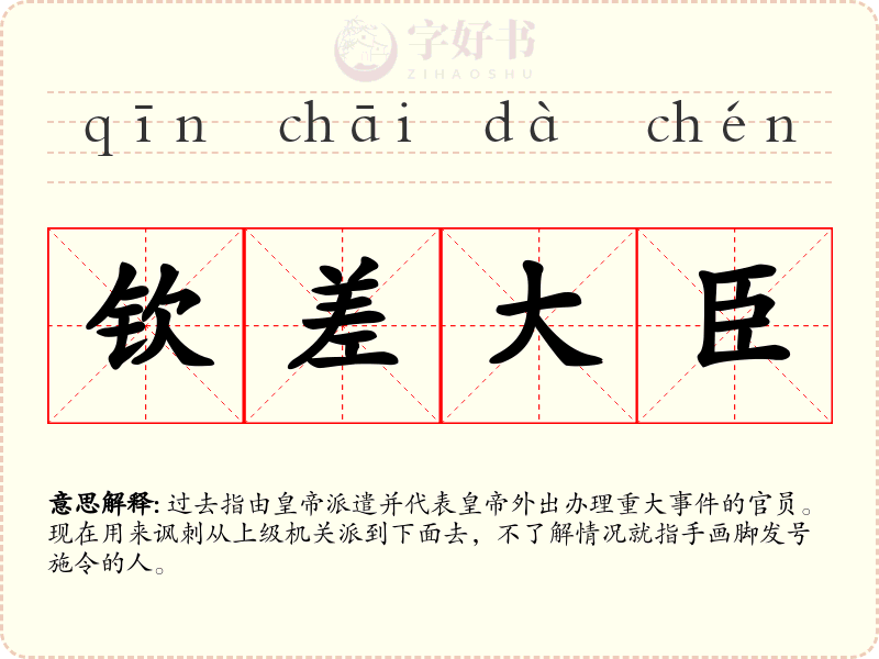 钦差大臣