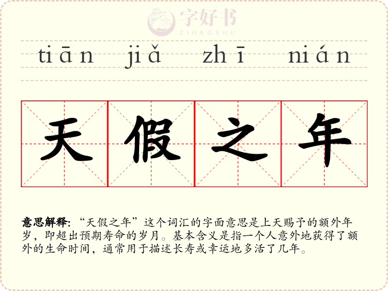 天假之年