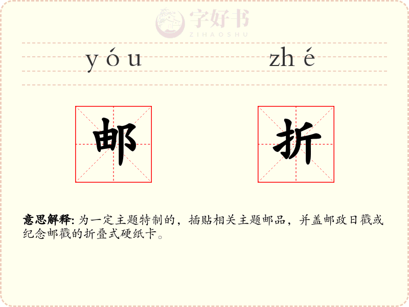 邮折