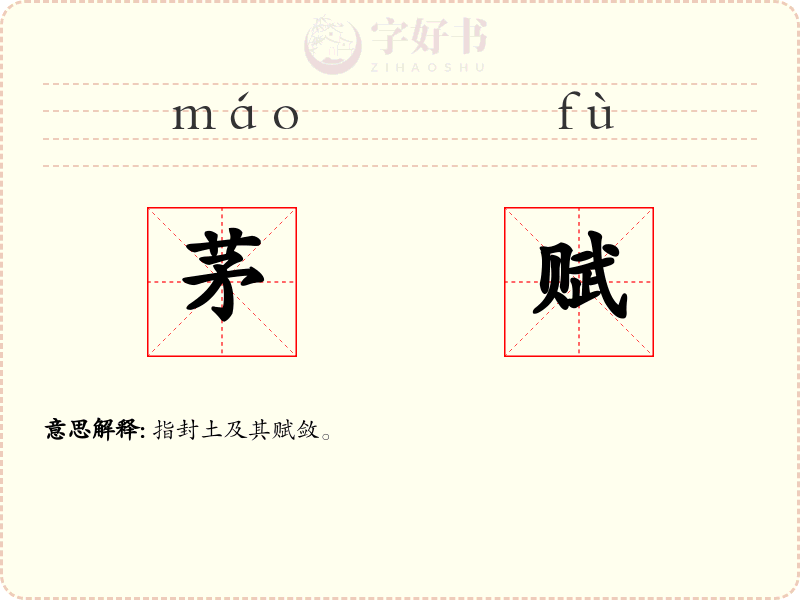 茅赋