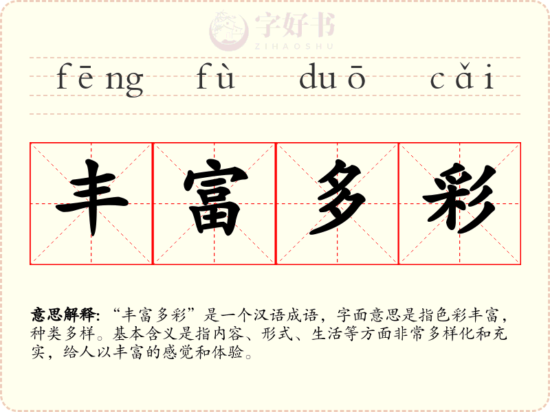 丰富多彩